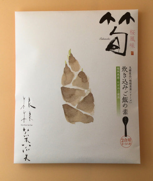 根根菜菜 筍(桜風味) 炊き込みご飯の素